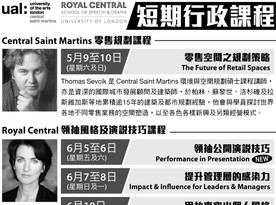 倫敦藝術大學Central Saint Martins及倫敦大學Royal Central 短期行政課程 (頭條日報) (Chinese only)