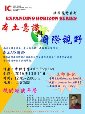 Expanding Horizon Series: 本土意識與國際視野