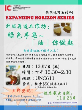 Expanding Horizon Series: 升級再造工作坊： 綠色手皂~「油」你做起