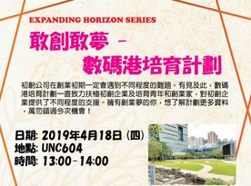 Expanding Horizon Series#5 敢創敢夢 - 數碼港培育計劃