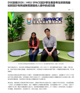 DSE放榜2026｜HKU SPACE設計學生寄語考生探索興趣 如對設計有熱誠無需跟隨他人眼中的成功路 (am730) (Chinese only)