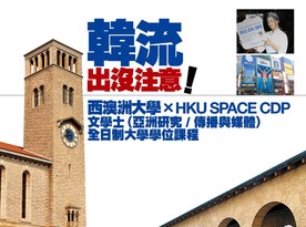 韓流出沒主意! 西澳洲大學 X HKU SPACE IC 文學士(亞洲研究/ 傳播與媒體) (東Touch) (Chinese only)