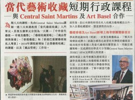 「當代藝術收藏」行政課程 2016年1月開課 - 與Central Saint Martins 及 Art Basel 合作 (明報) (Chinese only)