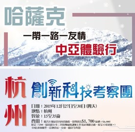 External Opportunities - 香港青年協會主辦之 "哈薩克一帶一路一友情－中亞體驗行 " 及 "杭州創新科技考察團"